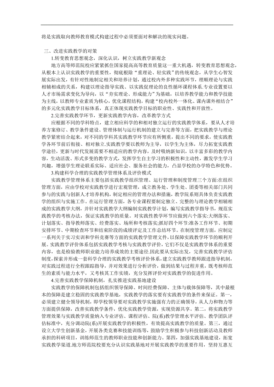 地方师范院校实践教学体系基本思路_第4页