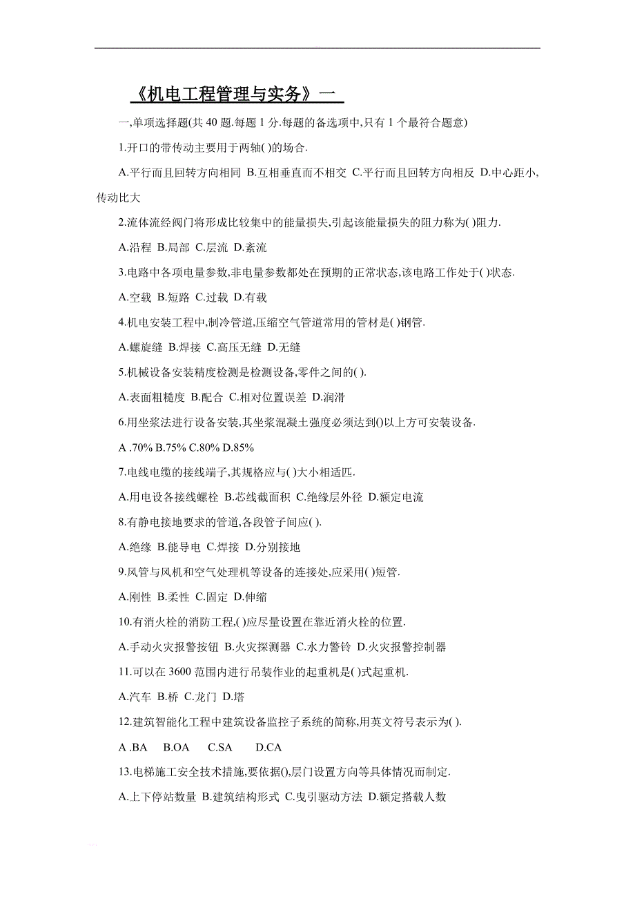 2017年二级建造师《机电工程管理与实务》练习题_第1页