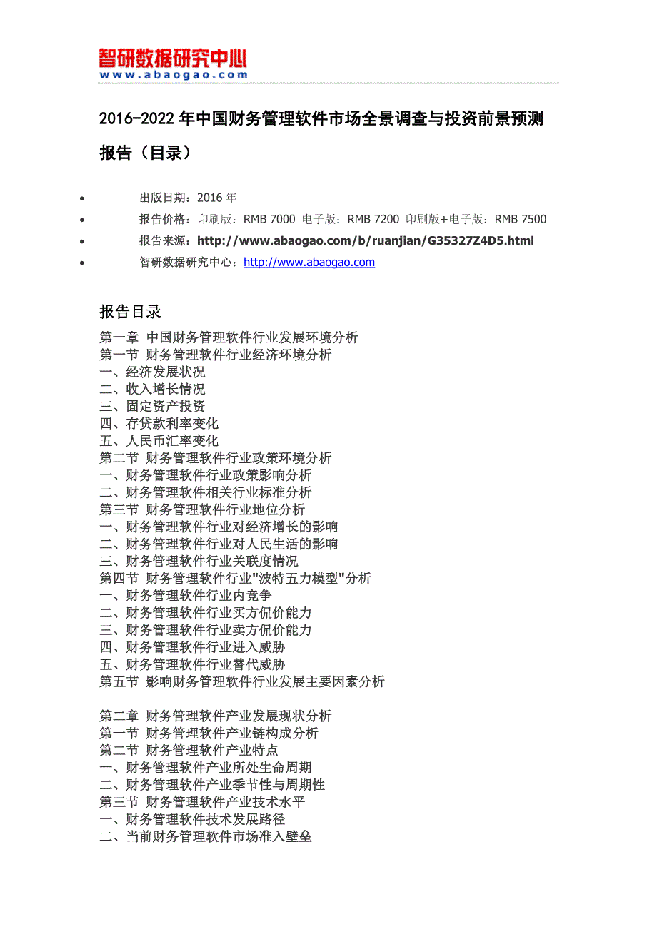 202016年-2022年中国财务管理软件市场全景调查与投资前景预测报告(目录)_第4页