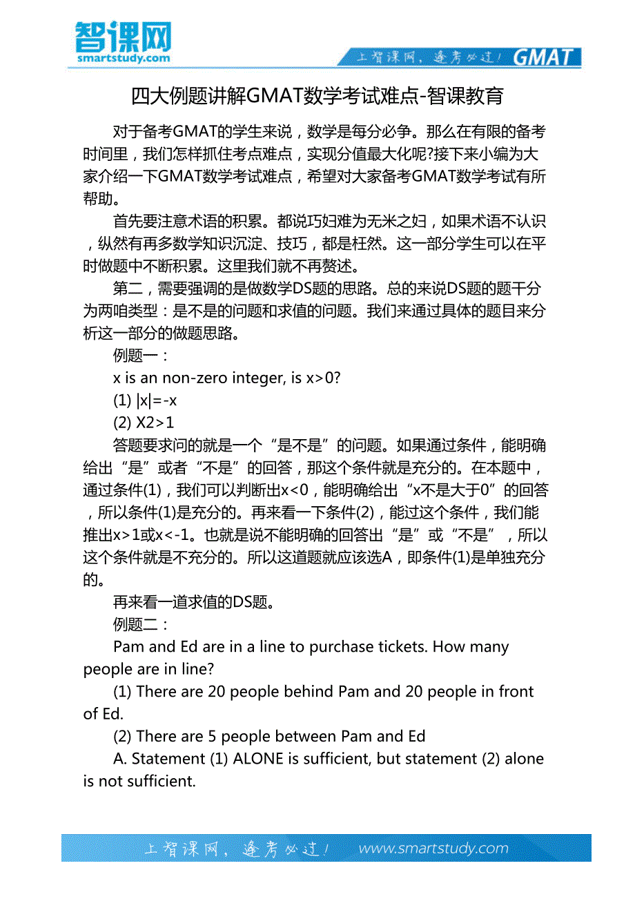 四大例题讲解GMAT数学考试难点-智课教育_第2页