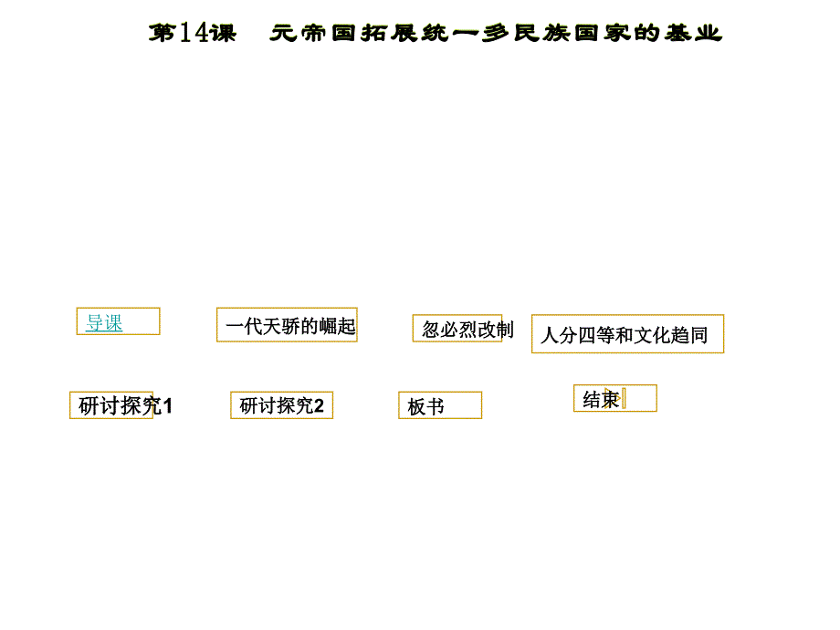 元帝国拓展统一多民族国家_第1页