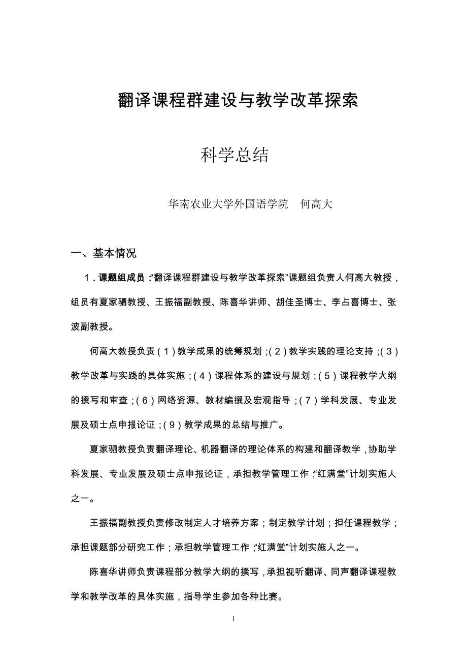 教学成果总结doc - 华南农业大学_第1页