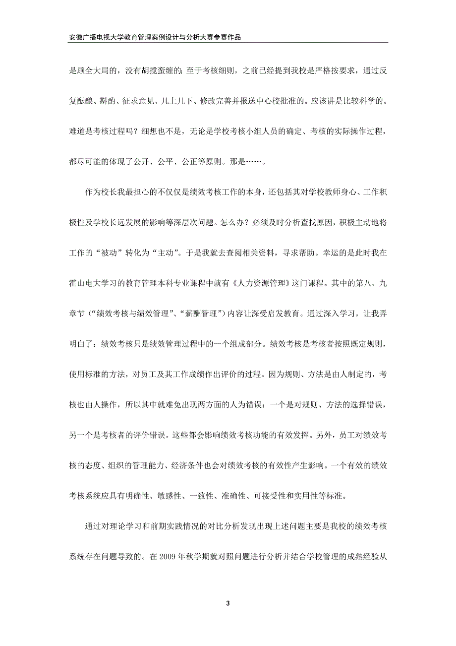 绩效考核对学校发展影响的案例研究可行性报告_第3页