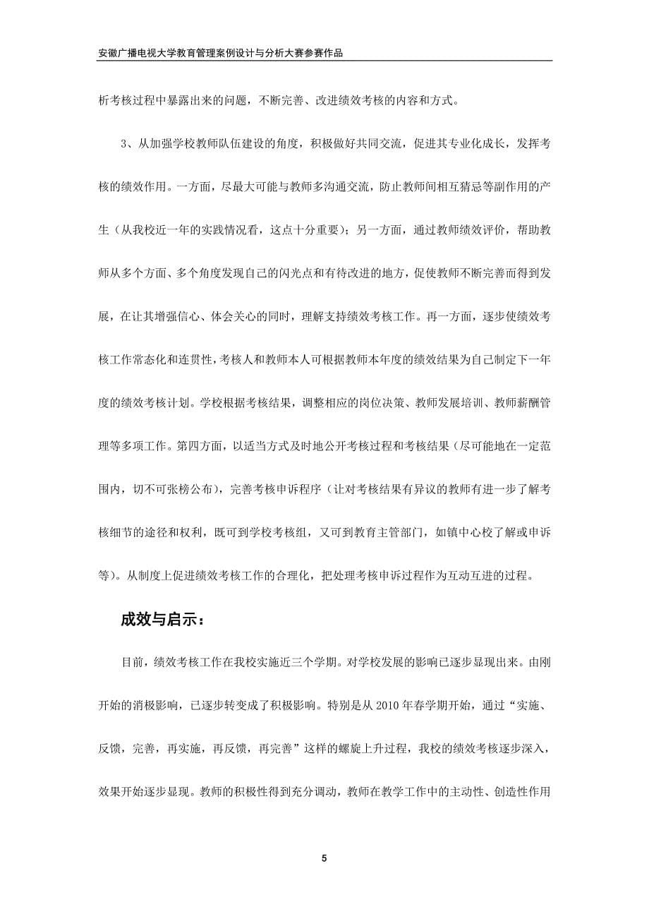 绩效考核对学校发展影响的案例研究可行性报告_第5页