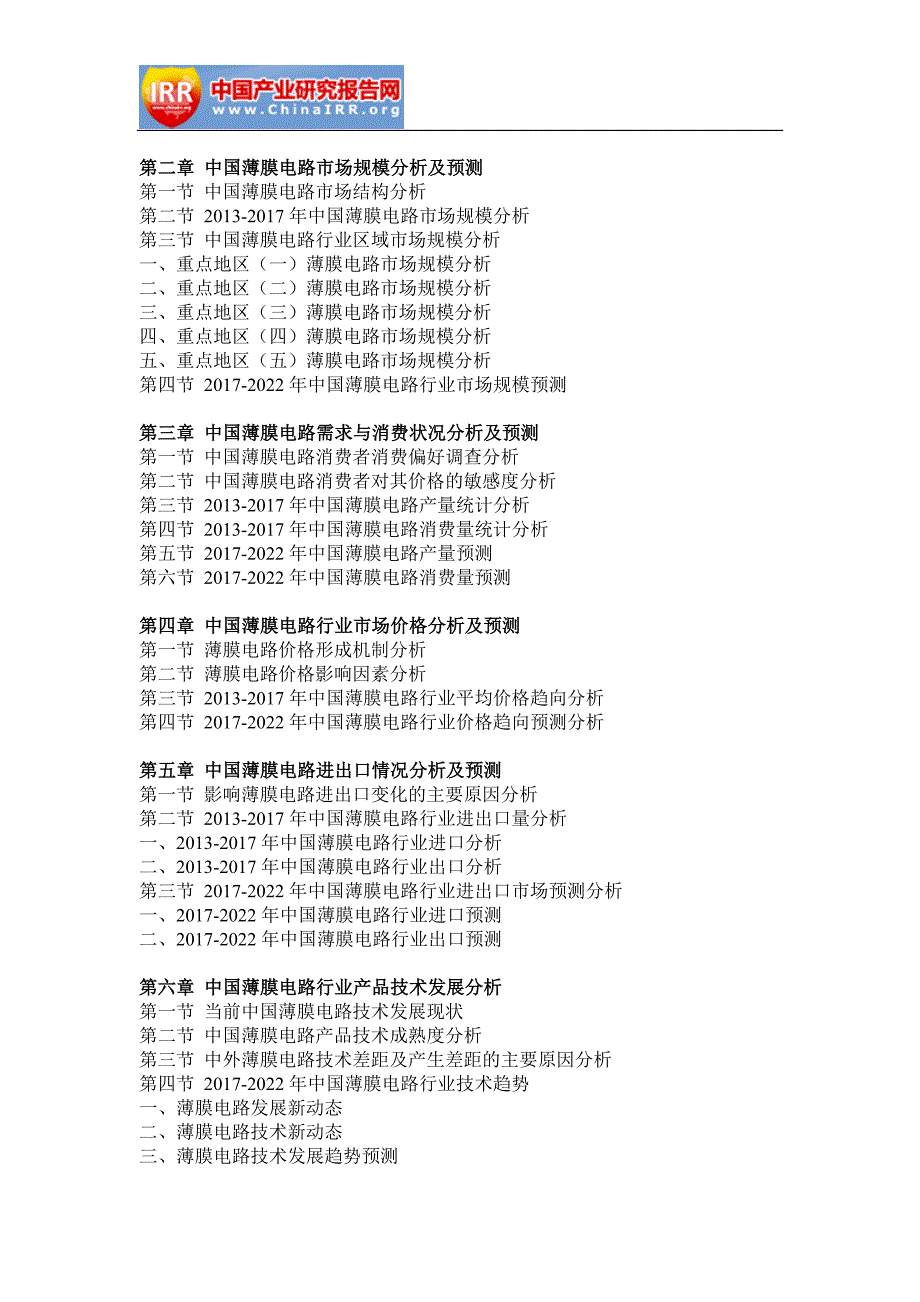 202017年-2022年中国薄膜电路行业分析与投资前景评估报告(目录)_第3页