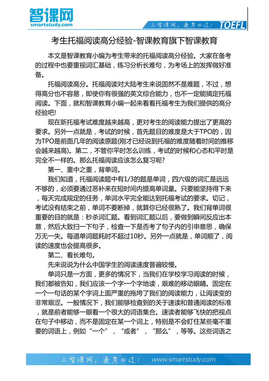 考生托福阅读高分经验-智课教育旗下智课教育_第2页