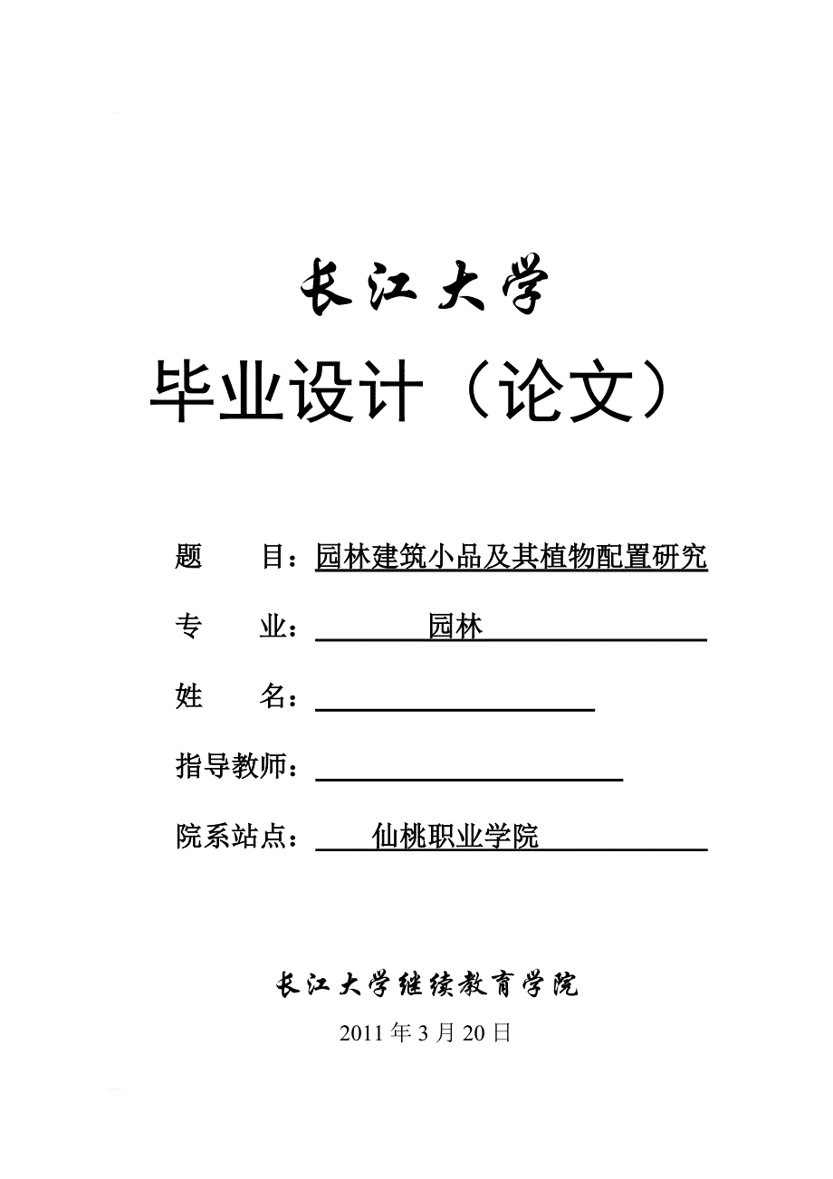 园林建筑小品及其植物配置研究毕业论文_第1页