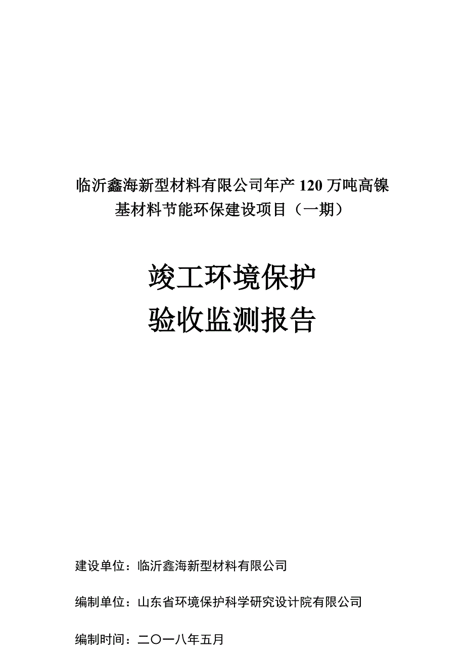 临沂鑫海新型材料公司年产120万吨高镍基材料节能环保建设项目（一期）竣工环境保护验收监测报告_第1页