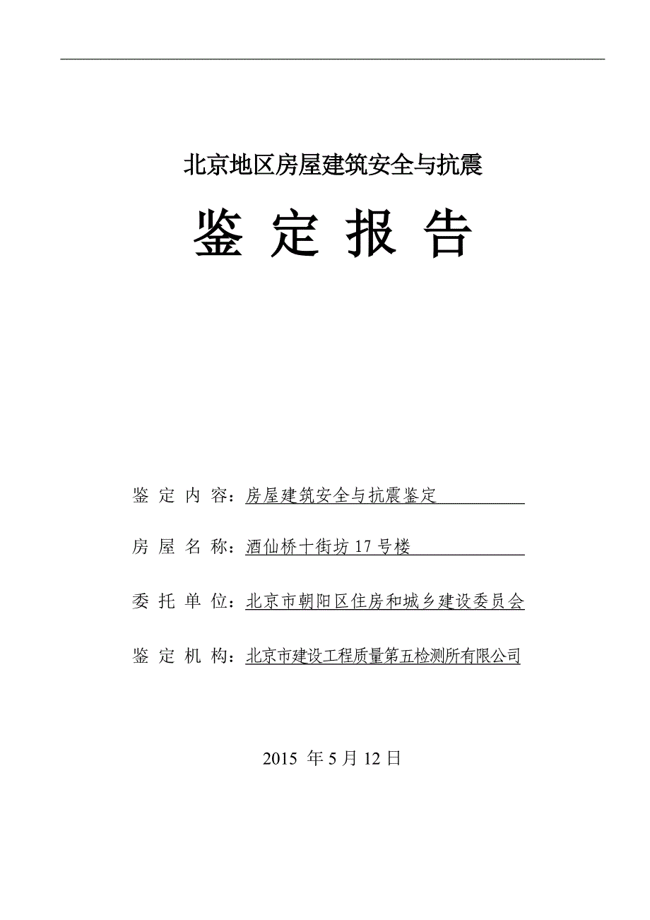 老旧房屋报告模板_第1页
