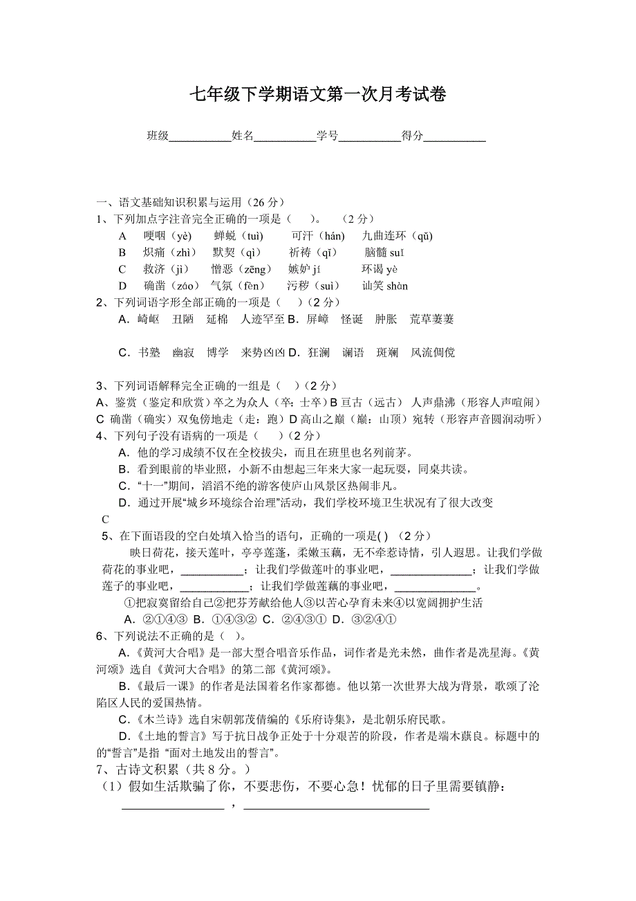 七年级下学期语文第一次月考试1_第1页