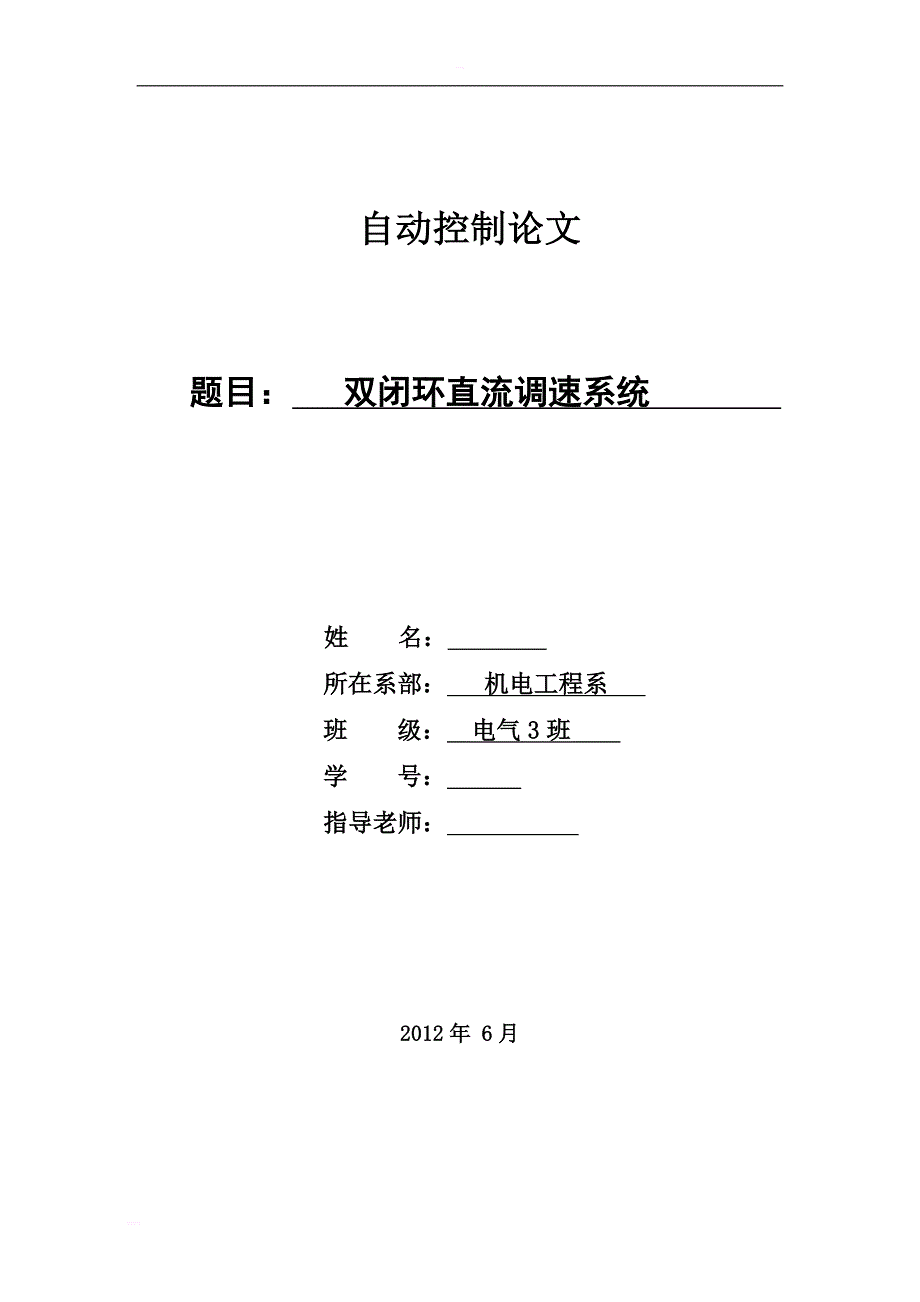 双闭环直流调速系统 毕业论文_第1页