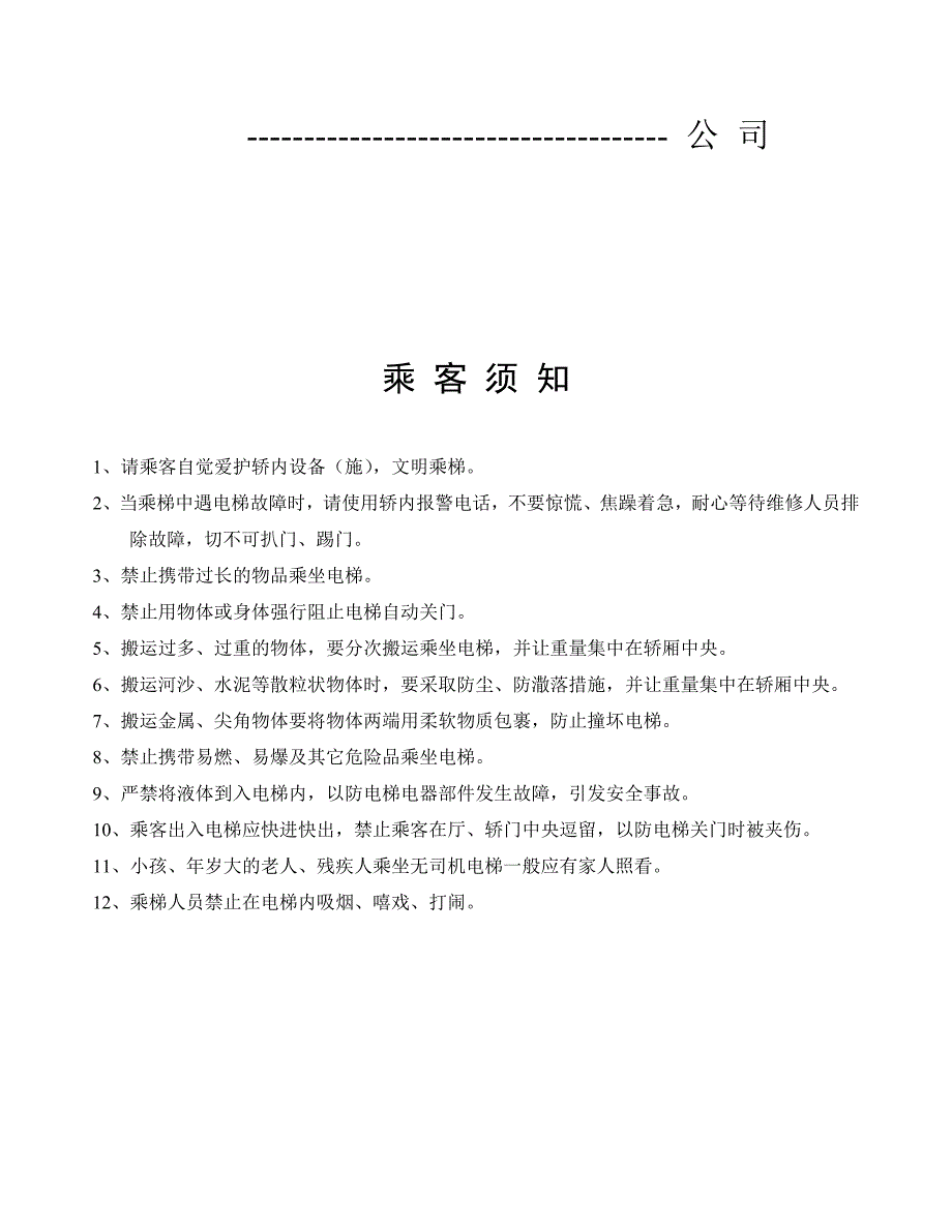 电梯使用单位管理制度汇总范文_第2页