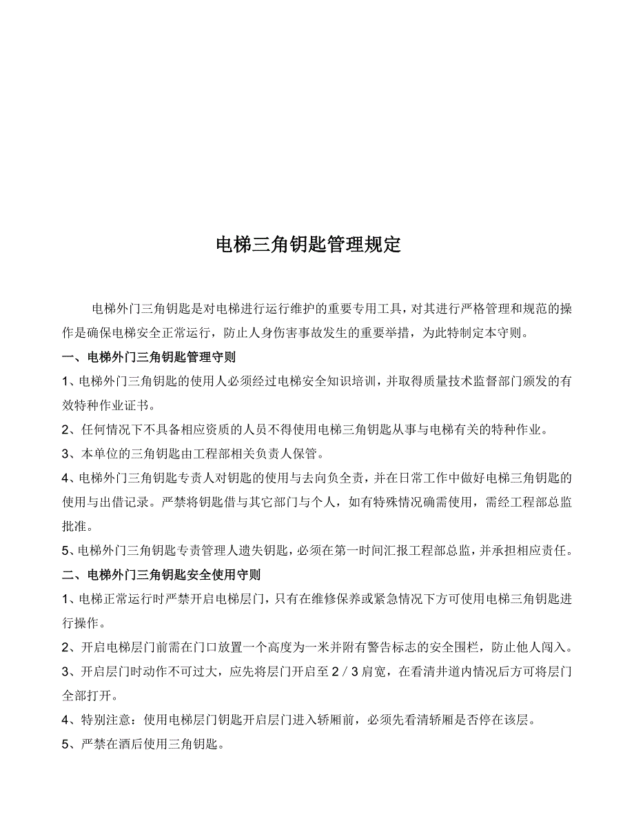 电梯使用单位管理制度汇总范文_第3页