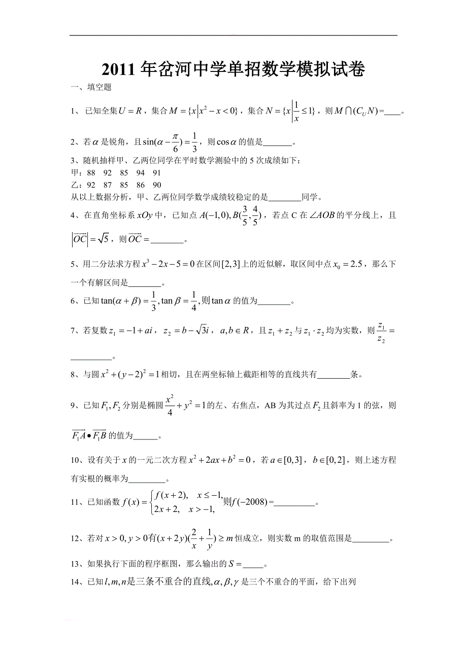 2017年岔河中学单招数学模拟试卷一_第1页