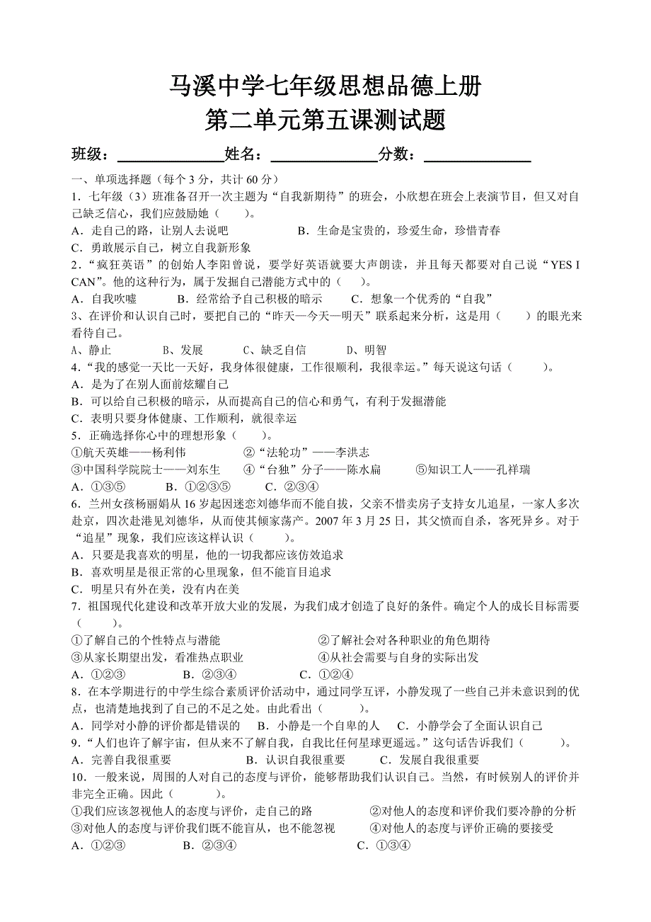 马溪中学七年级思想品德上册第五课自我新期待_第1页