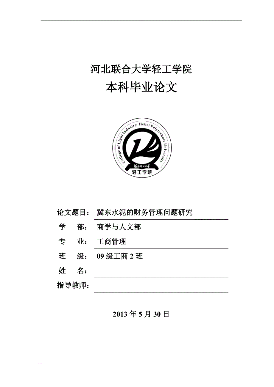 冀东水泥的财务管理问题研究毕业论文_第1页