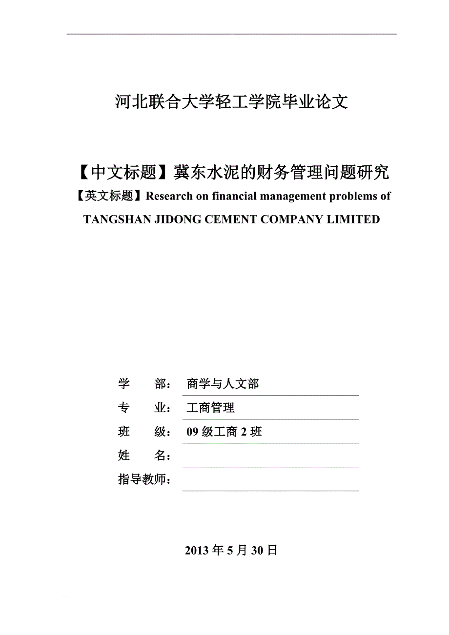 冀东水泥的财务管理问题研究毕业论文_第2页