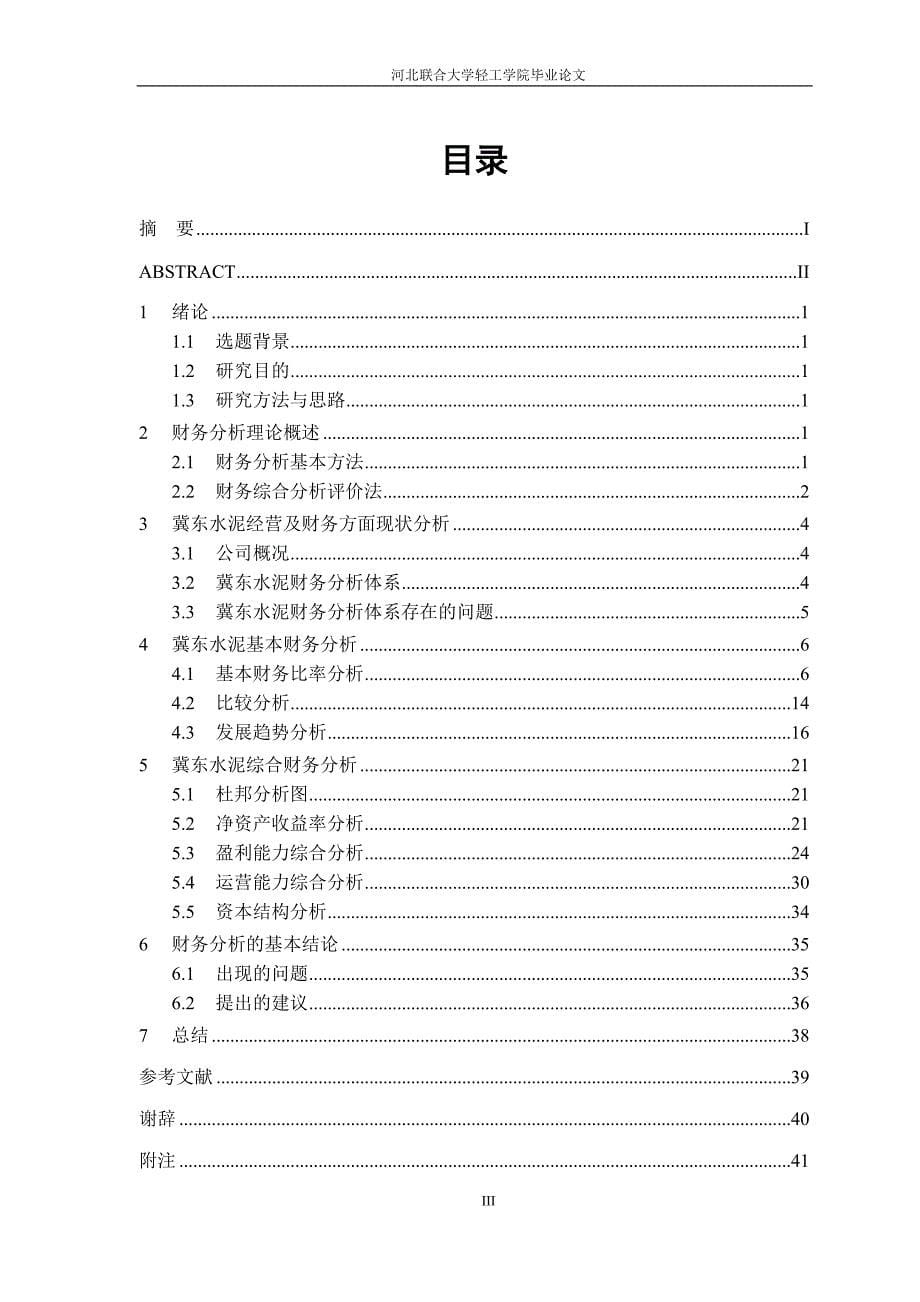 冀东水泥的财务管理问题研究毕业论文_第5页