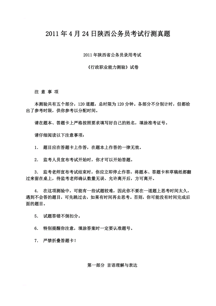 4月24日陕西公务员考试行测真题_第1页