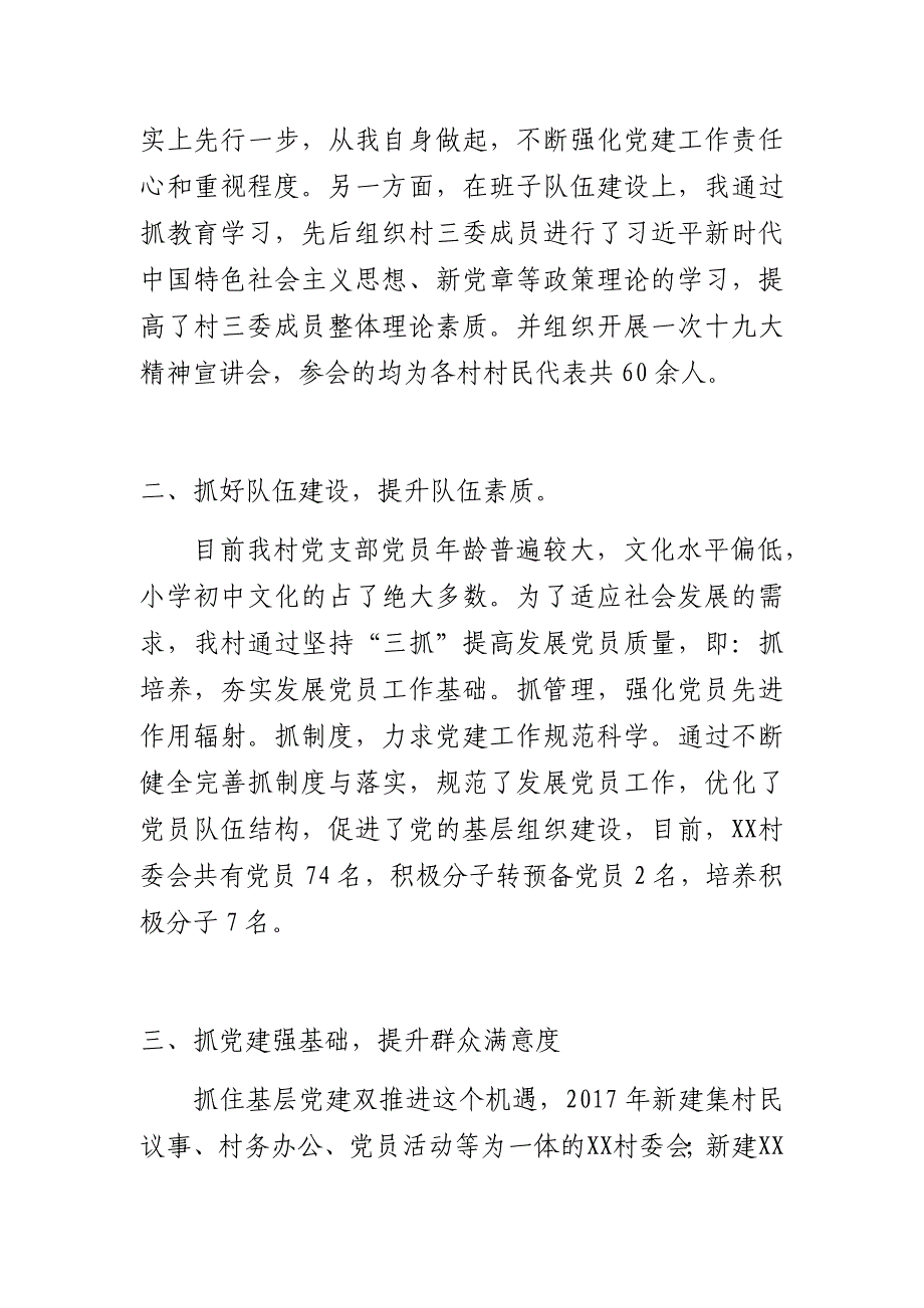 村党总支书记抓党建述职报告_第2页