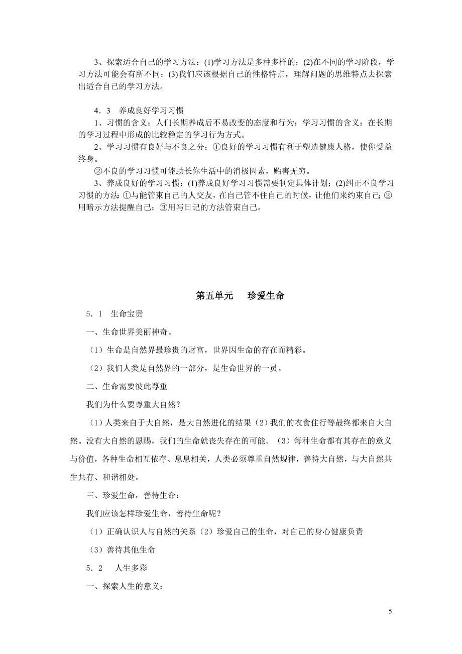 七、八年级思想品德复习提纲_第5页