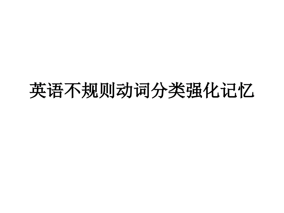 英语不规则动词分_第1页