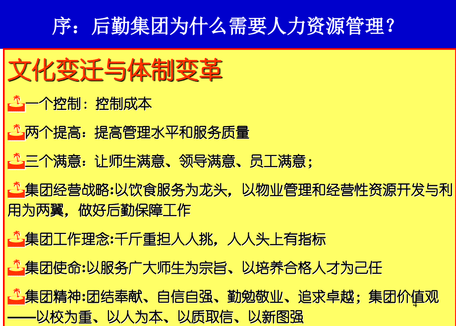中国人民大学后勤集团绩效管理讲座_第4页