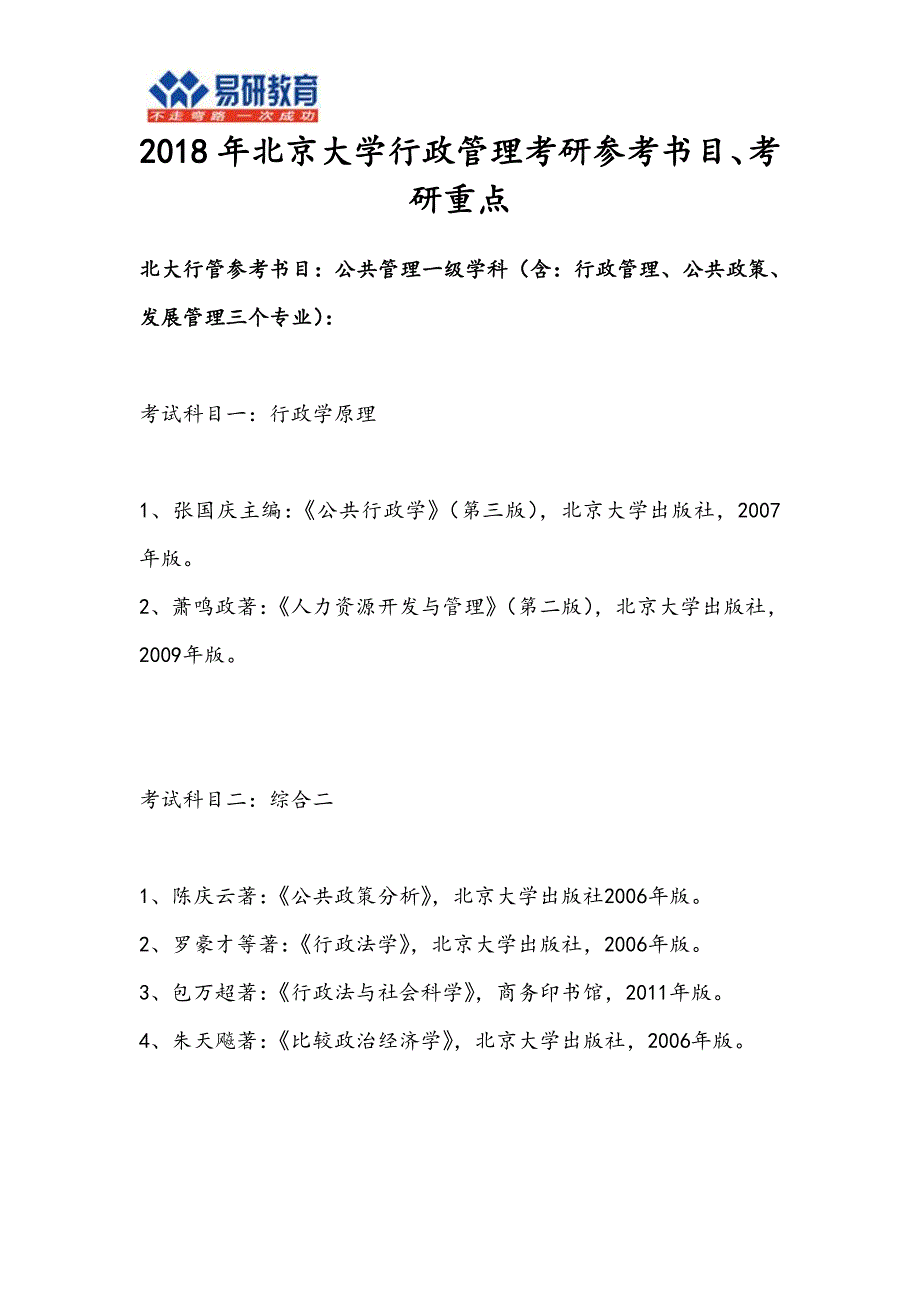 20202018年年年大学行政管理考研参考书目、考研重点_第1页