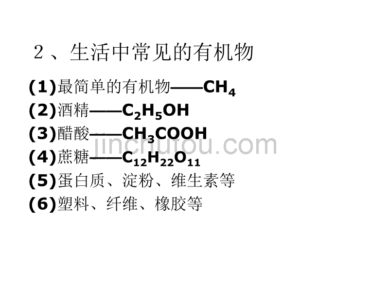 九年级化学有机合成材料1(1)_第5页