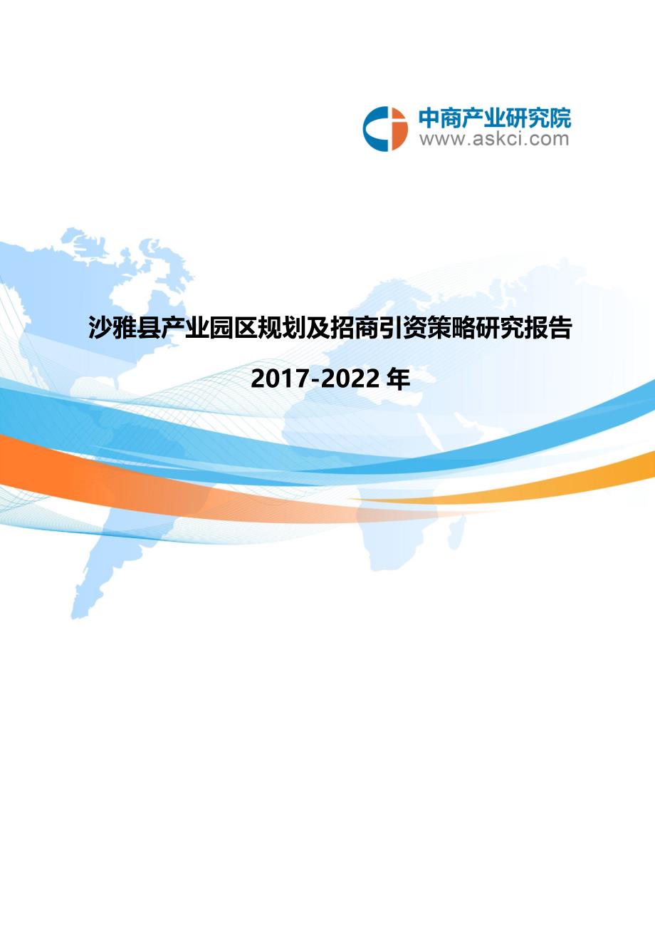 沙雅县产业园区规划及招商引资报告_第1页