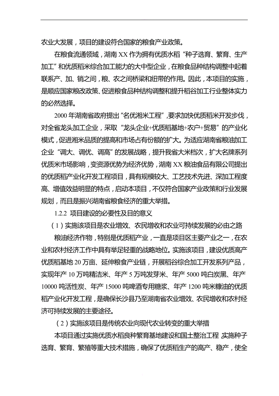 可研报告-优质稻产业化开发工程可研_第2页