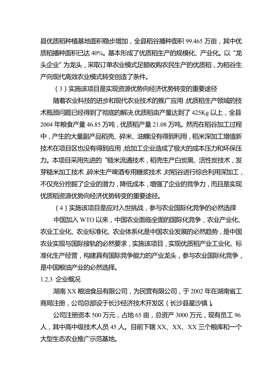 可研报告-优质稻产业化开发工程可研_第3页