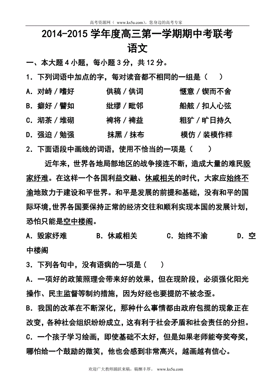 2017届广东省揭阳市一中潮州金山中学广大附中高三上学期期中考试语文试题及答案_第1页