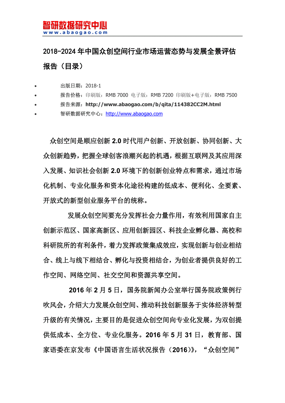 202017年-2024年中国众创空间行业市场运营态势与发展全景评估报告(目录)_第4页