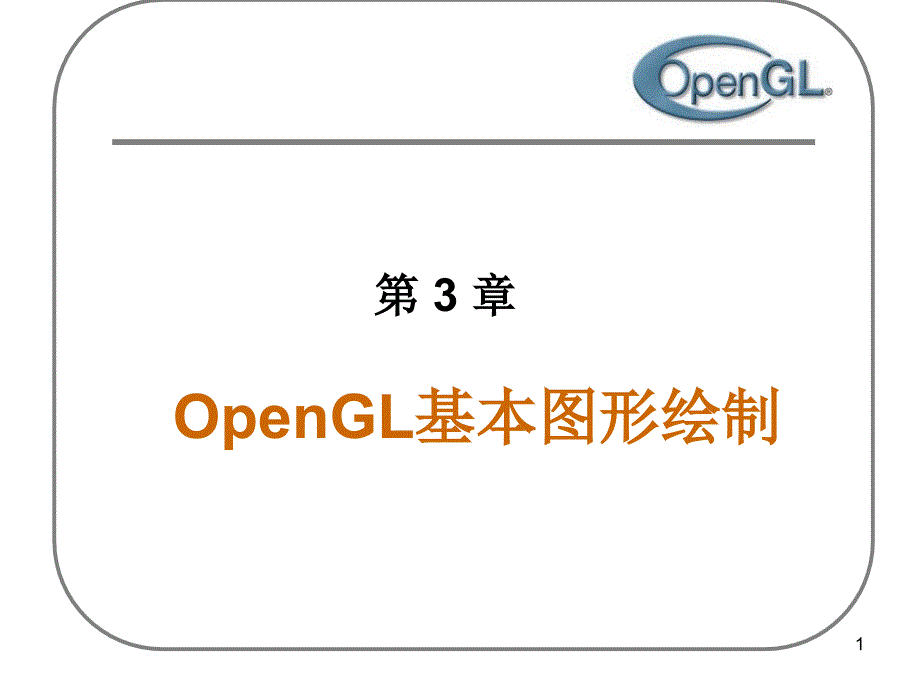 OpenGL 3基本图形绘制_第1页