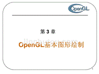 OpenGL 3基本图形绘制