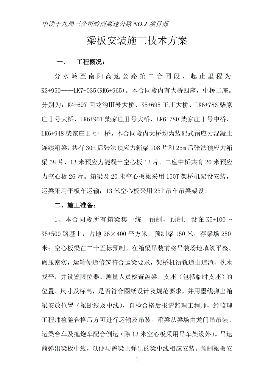 架桥机安装梁施工技术方案_第1页