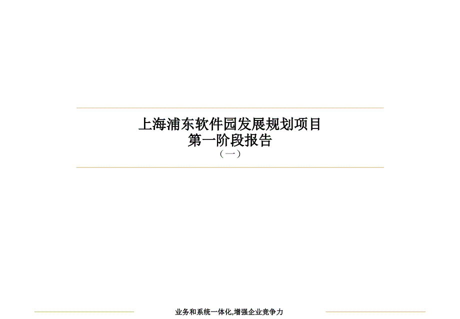 上海浦东软件园发展规划项目第一阶段报告_1_第1页
