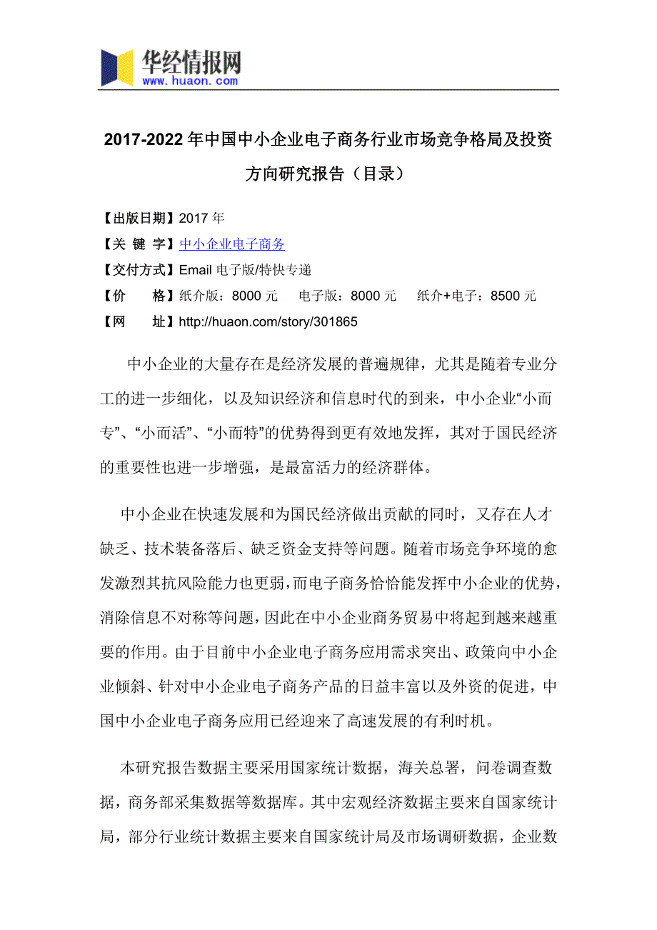 2017年中国中小企业电子商务市场研究及发展趋势预测(目录)_第3页