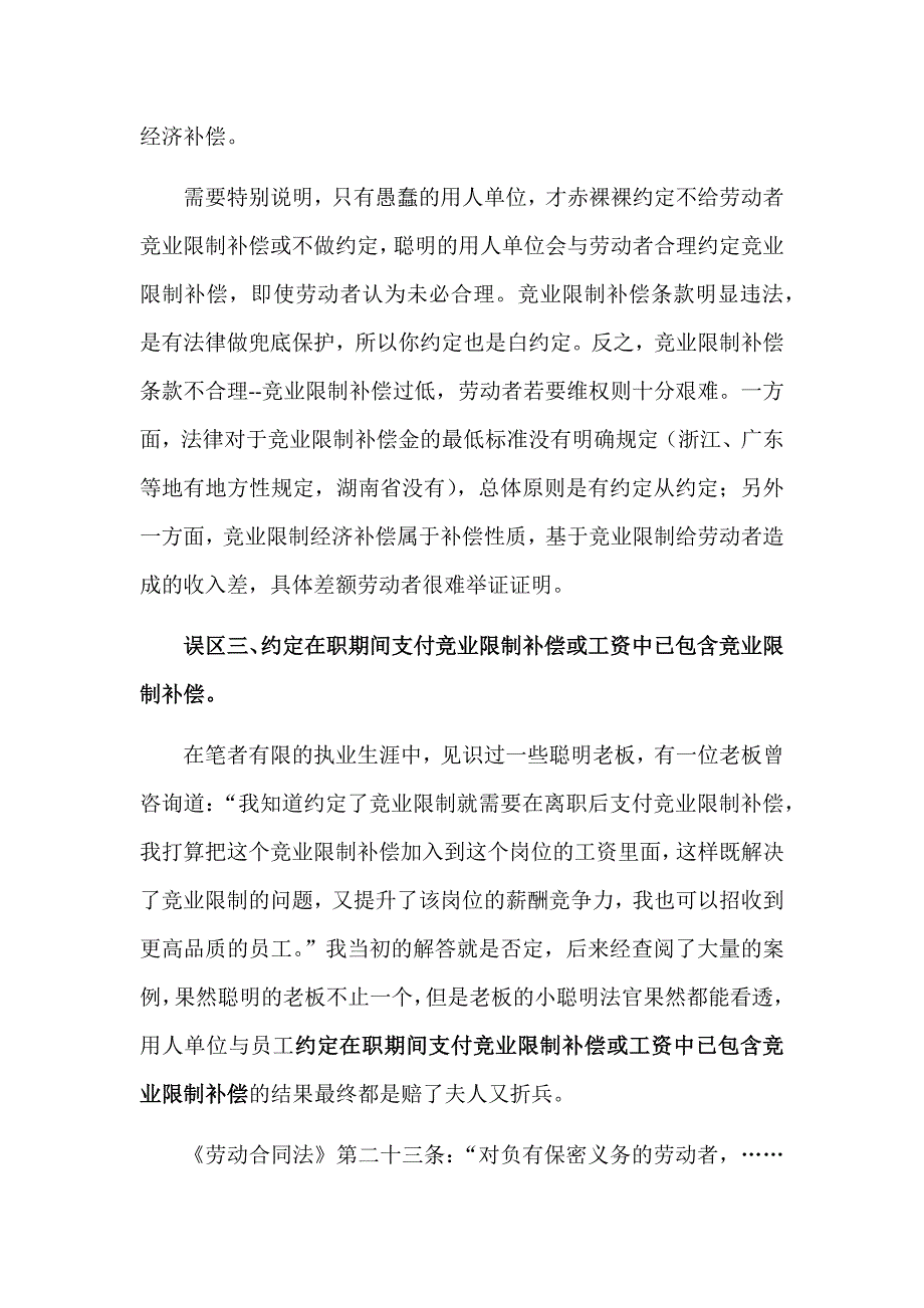 用人单位在竞业限制保护中常见误区_第3页