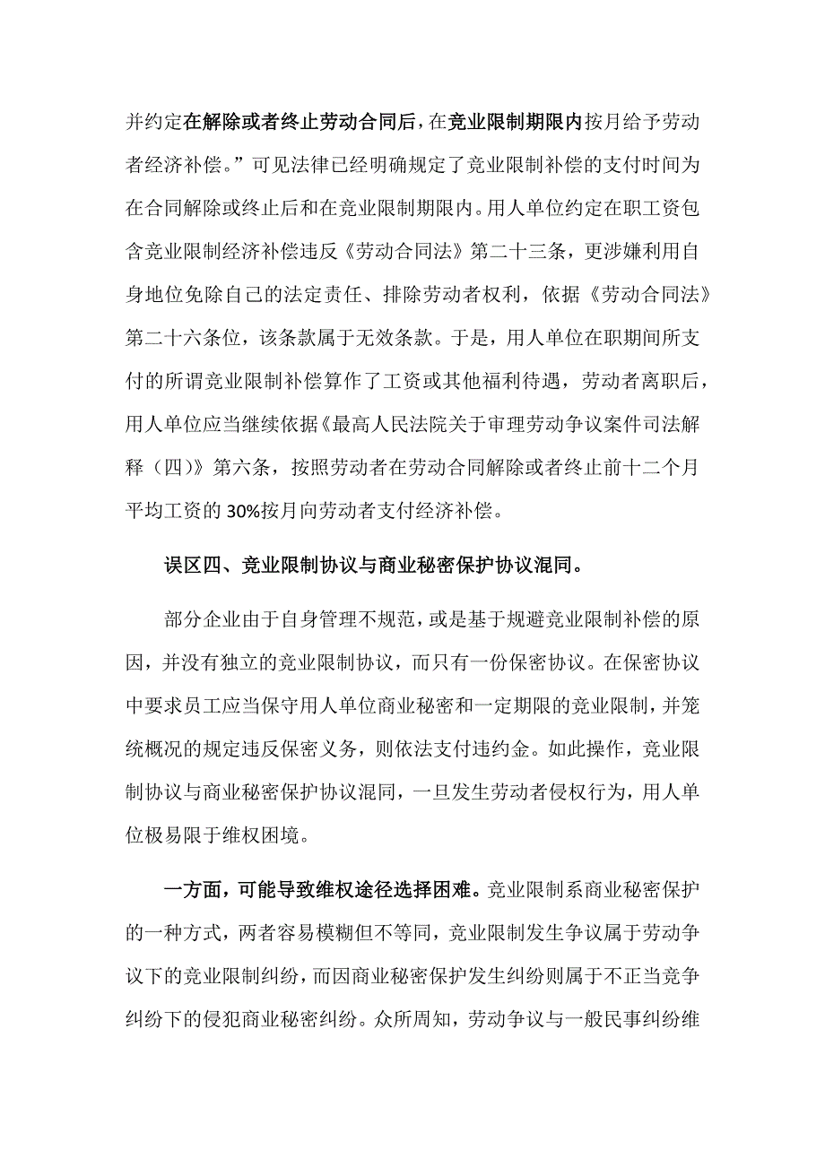 用人单位在竞业限制保护中常见误区_第4页