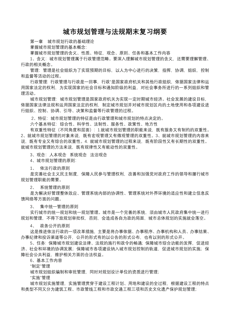 城市规划管理与法规复习纲要_第1页