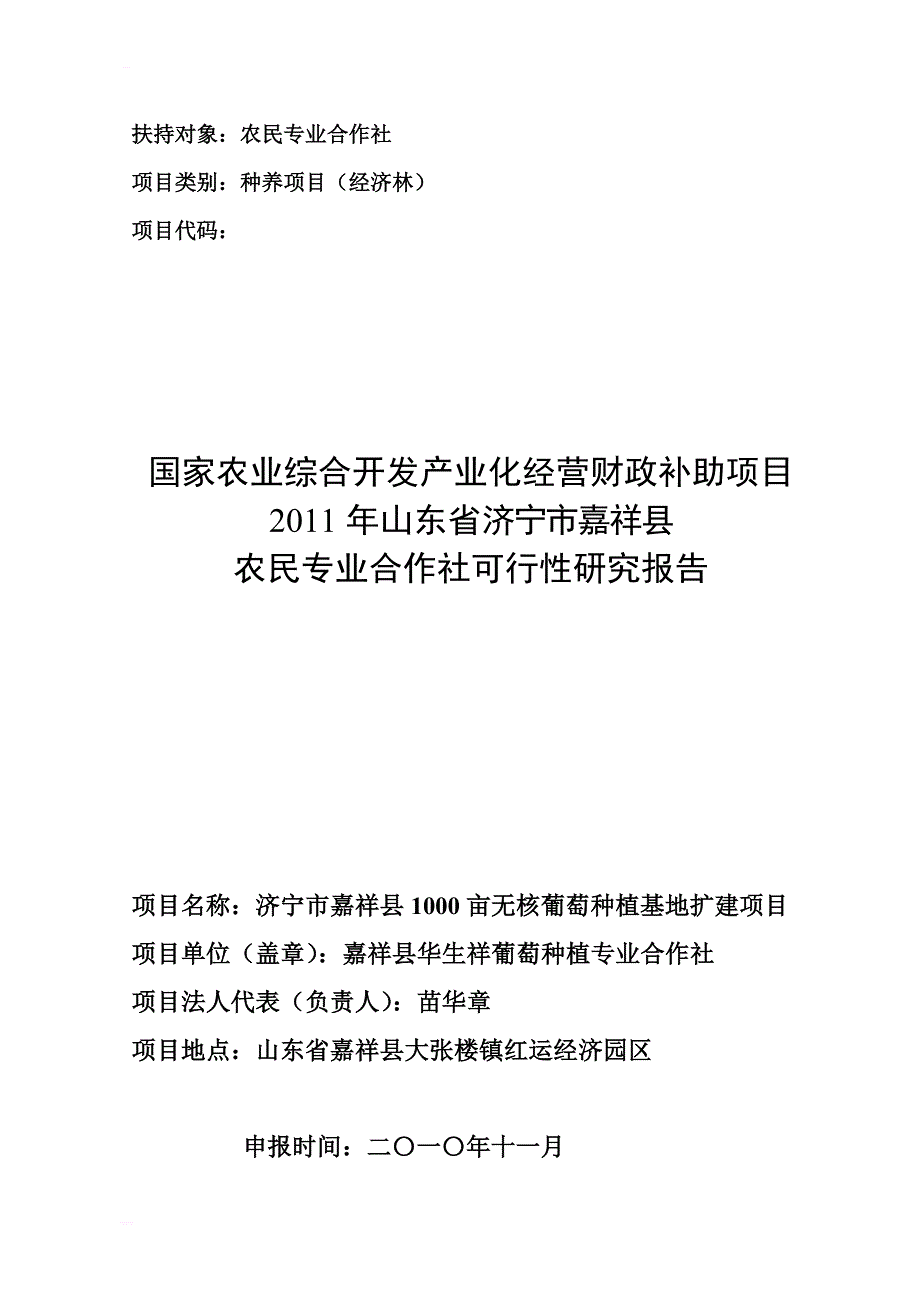 嘉祥县1000亩无核葡萄种植基地扩建项目可研报告_第1页