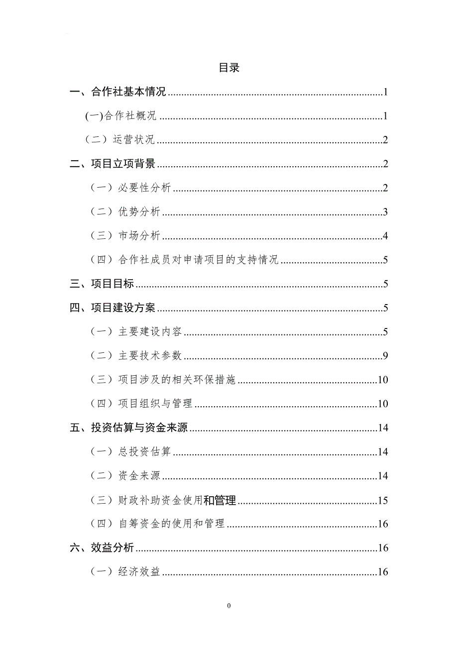 嘉祥县1000亩无核葡萄种植基地扩建项目可研报告_第2页