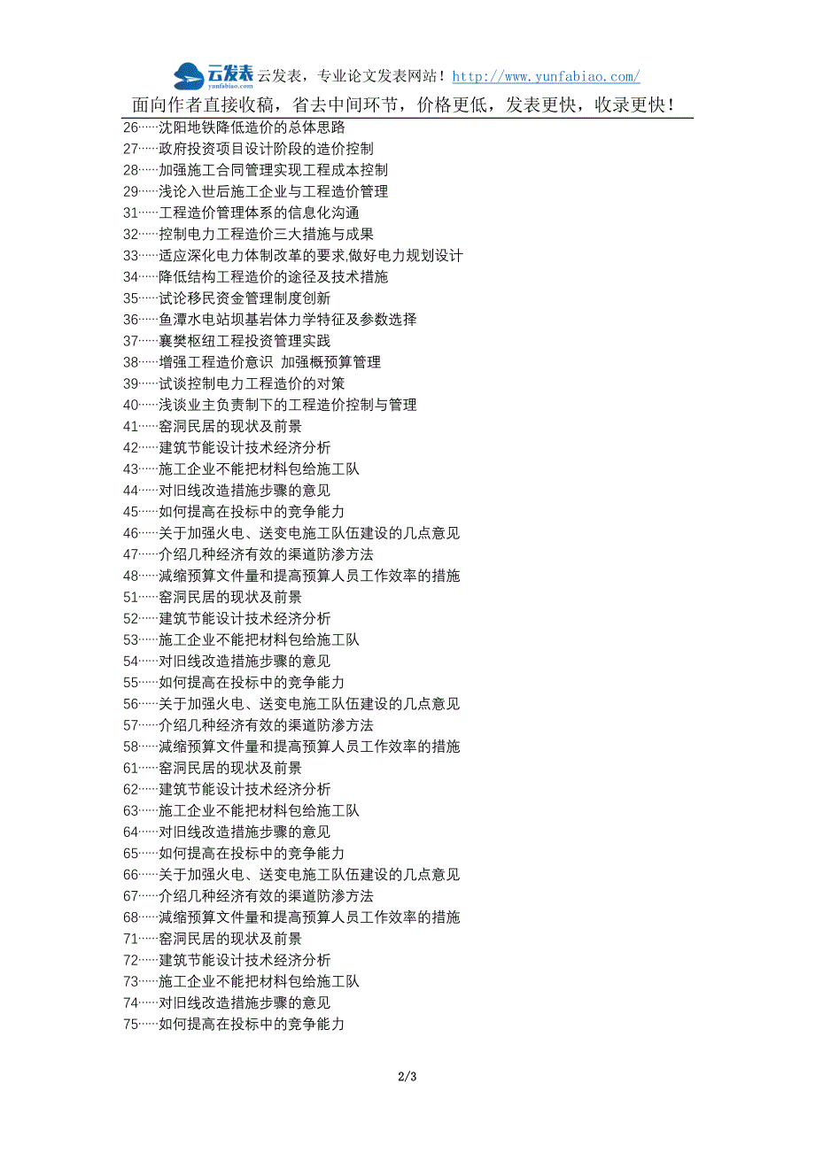 前郭尔罗斯医学代理发表职称论文发表-建筑工程施工阶段造价管理加强措施论文选题题目_第2页