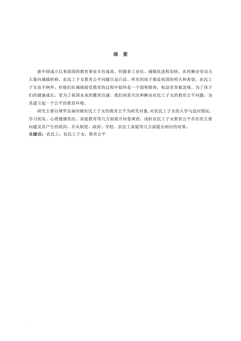 农民工子女教育公平问题研究——以惠州市博罗县福田镇为例毕业论文_第1页