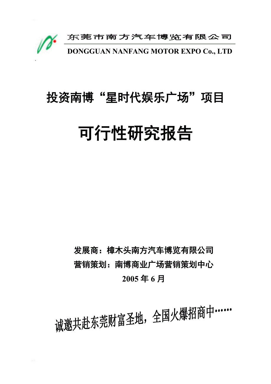 南博“星时代娱乐广场”项目可行性研究报告_第1页