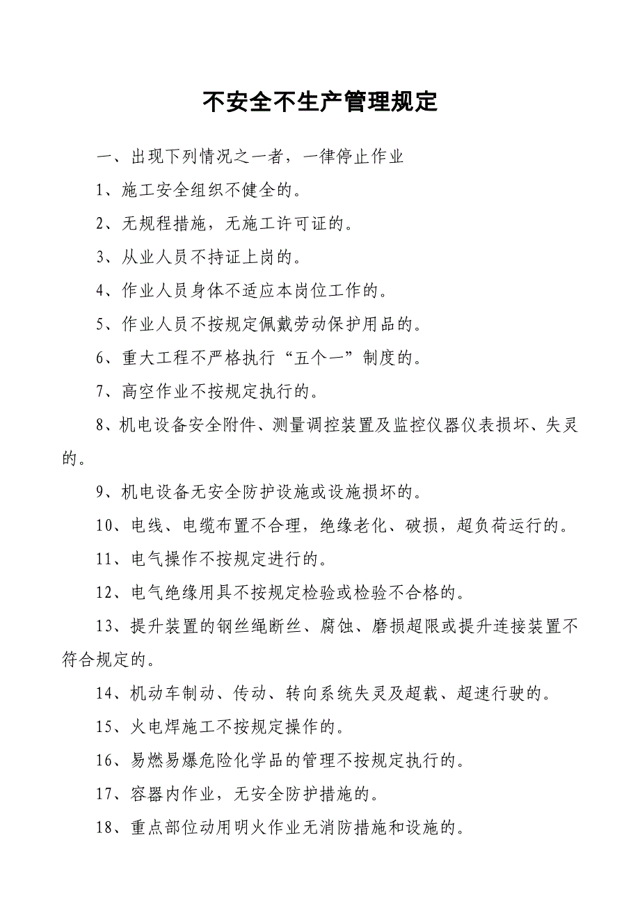 不安全不生产管理规定_第1页