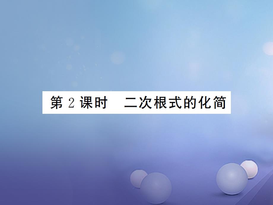 2017年秋八年级数学上册 5.1 二次根式 第2课时 二次根式的化简课件 （新版）湘教版_第1页