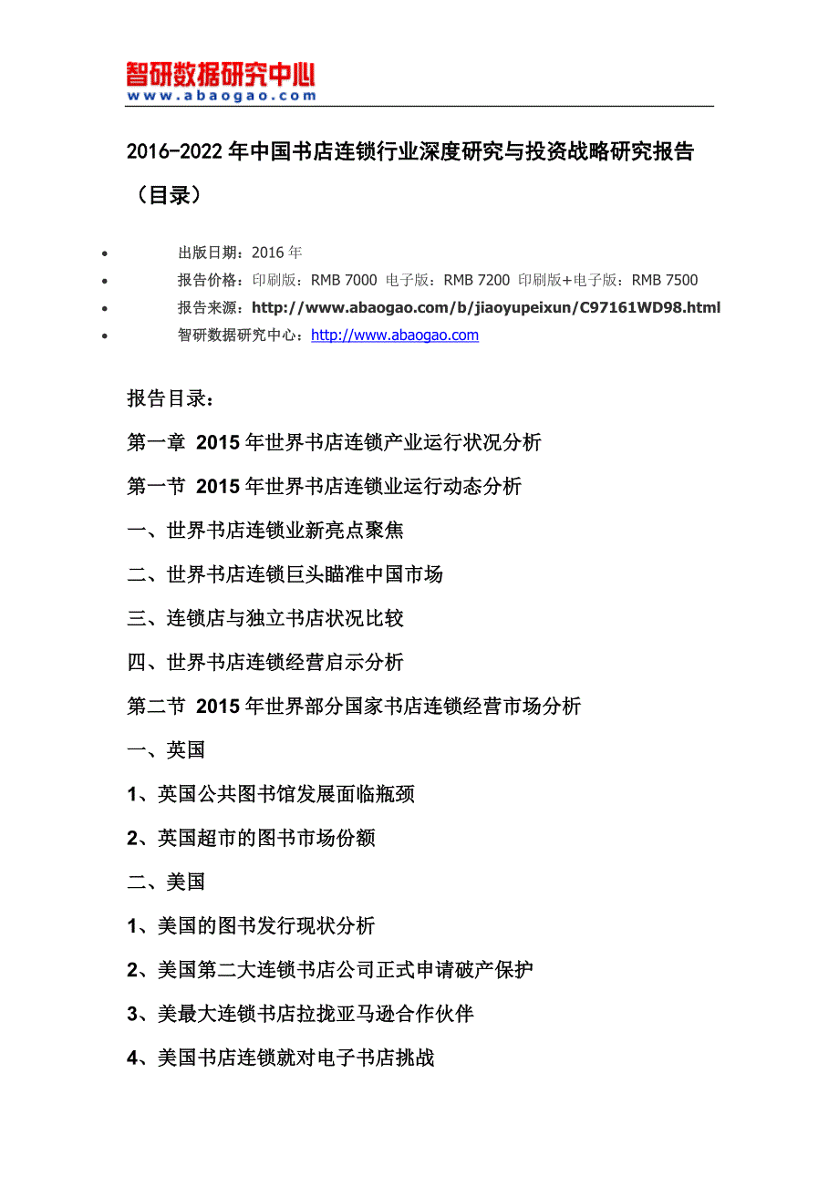 202016年-2022年中国书店连锁行业深度研究与投资战略研究报告(目录)_第4页